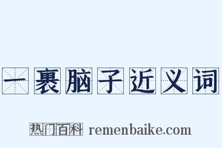 一裹脑子近义词是什么意思的图片